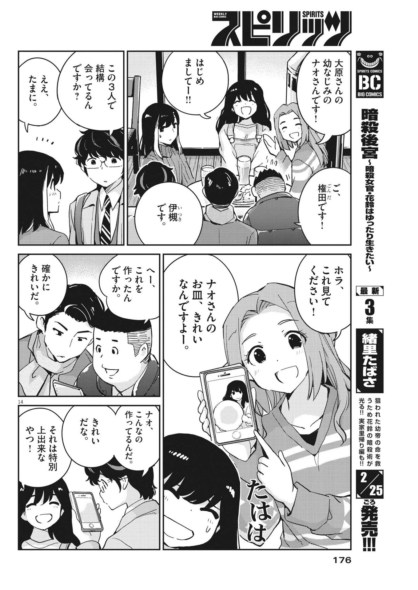 結婚するって、本当ですか 365 DAYS TO THE WEDDING 第98話 - 14