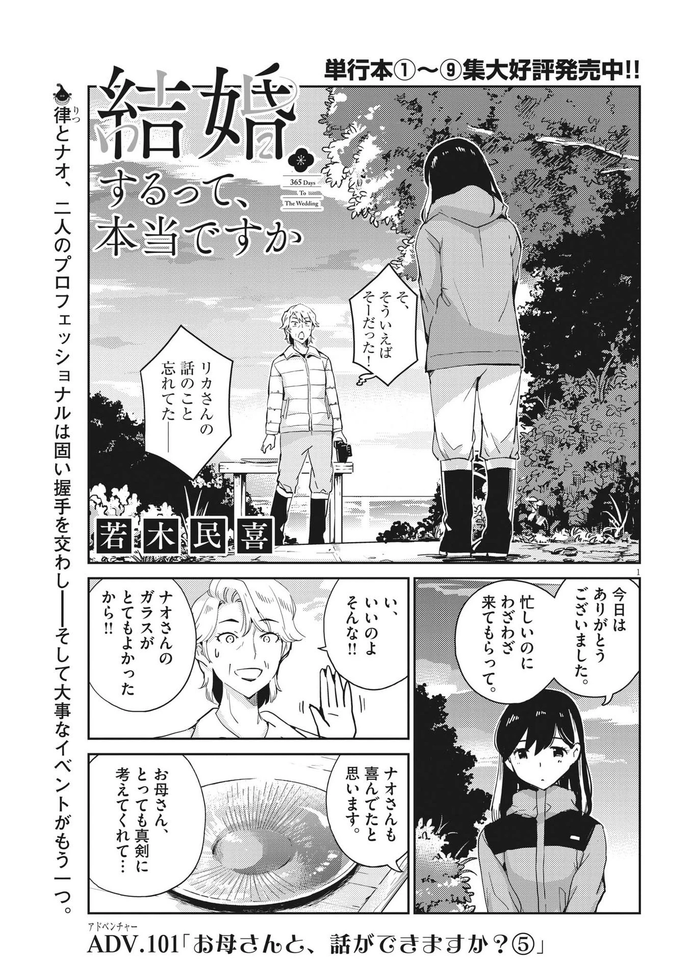 結婚するって、本当ですか 365 DAYS TO THE WEDDING 第102話 - 1