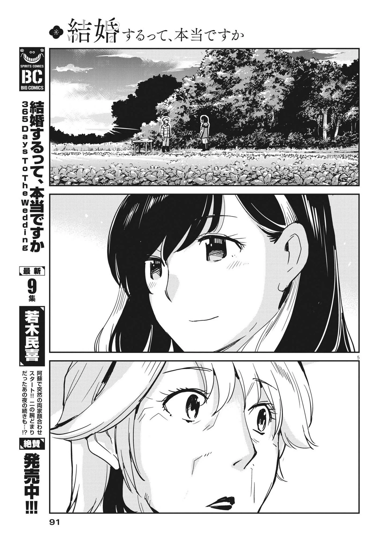 結婚するって、本当ですか 365 DAYS TO THE WEDDING 第102話 - 5