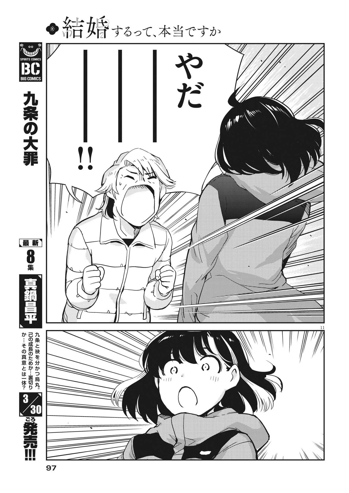 結婚するって、本当ですか 365 DAYS TO THE WEDDING 第102話 - 11
