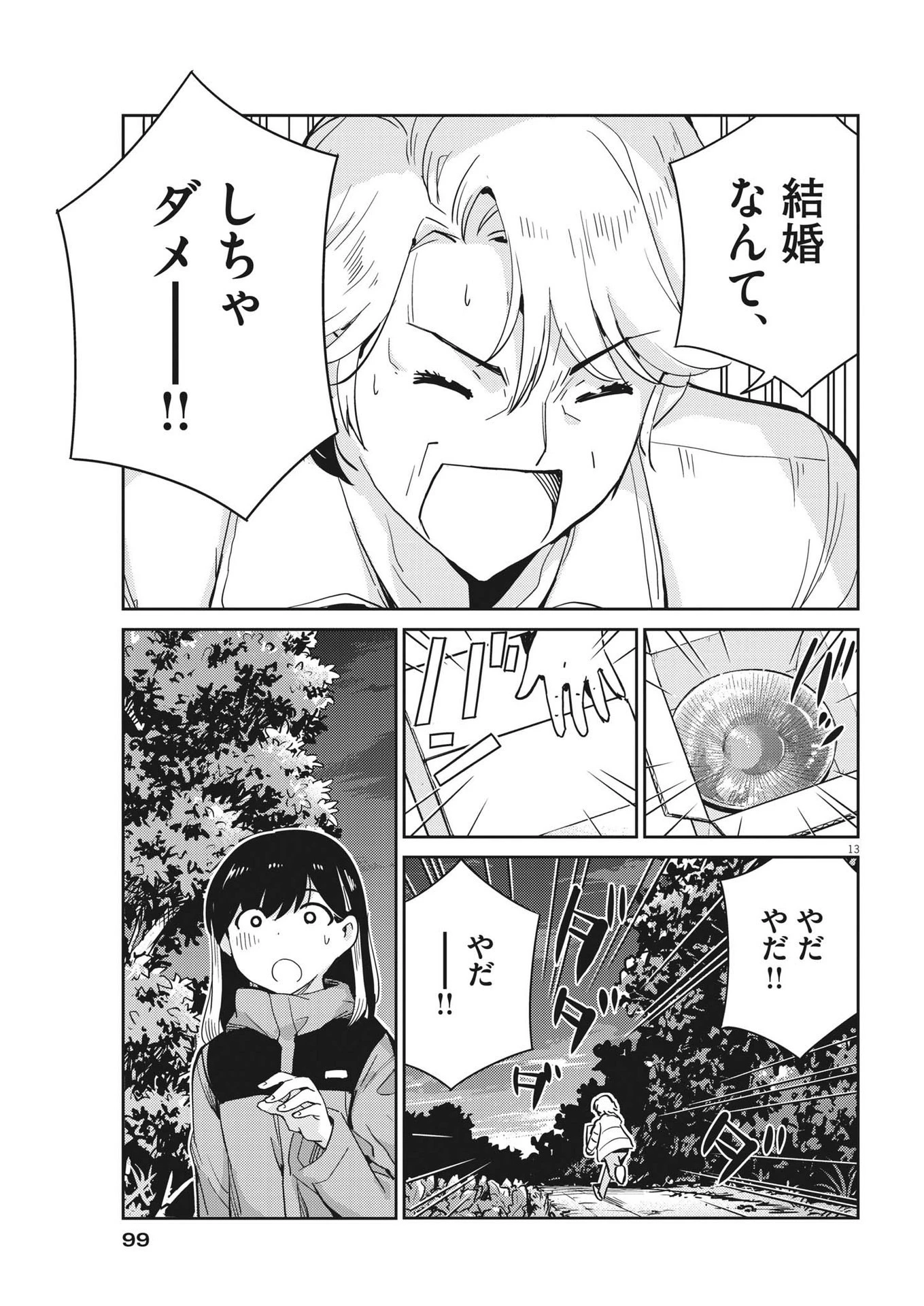 結婚するって、本当ですか 365 DAYS TO THE WEDDING 第102話 - 13