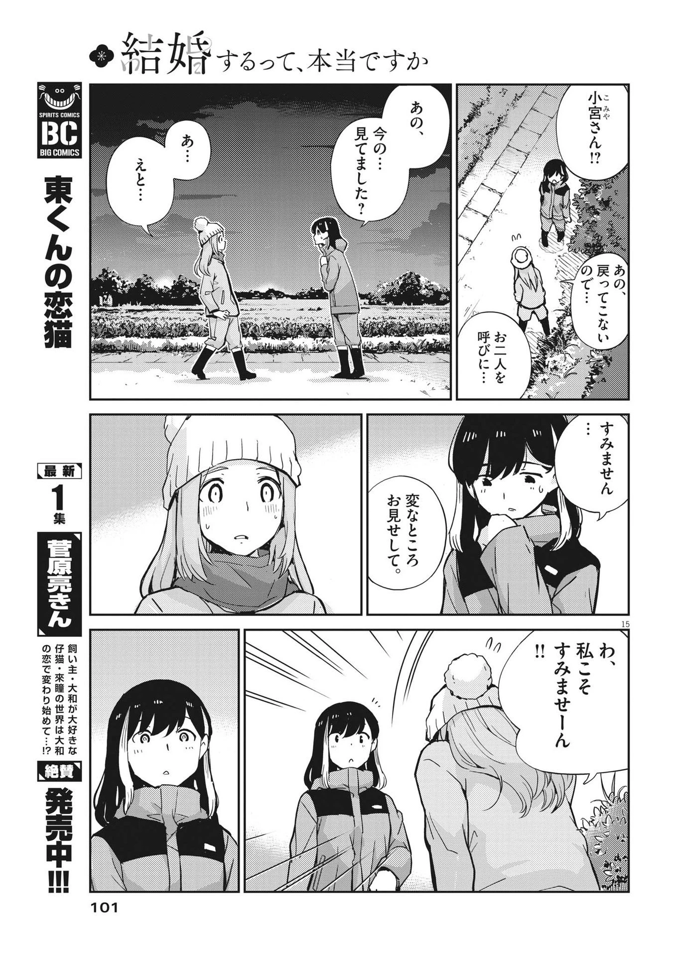 結婚するって、本当ですか 365 DAYS TO THE WEDDING 第102話 - 15