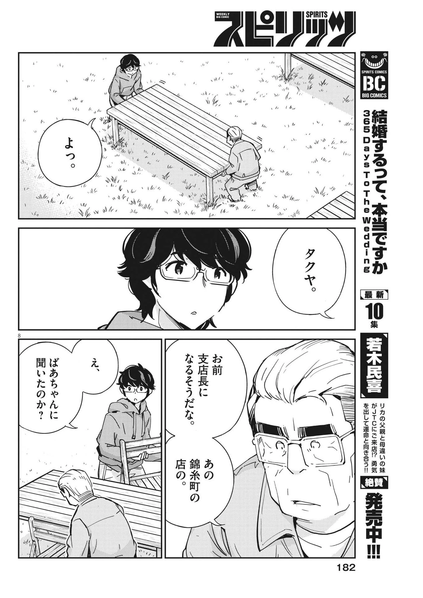 結婚するって、本当ですか 365 DAYS TO THE WEDDING 第109話 - 8