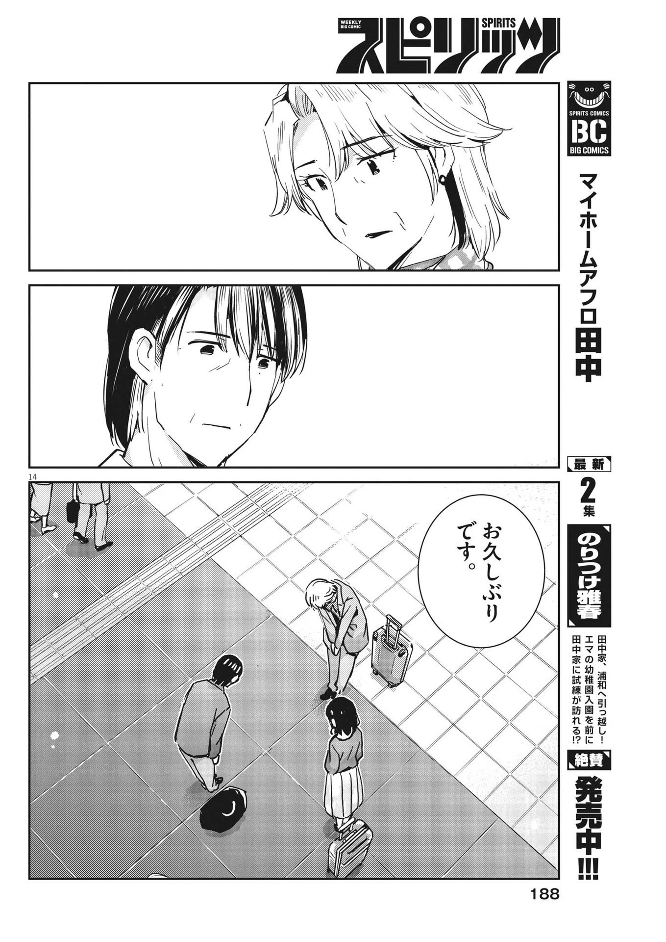 結婚するって、本当ですか 365 DAYS TO THE WEDDING 第109話 - 14