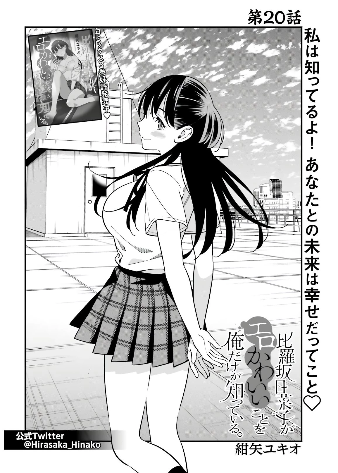 比羅坂日菜子がエロかわいいことを俺だけが知っている 第20話 - 3