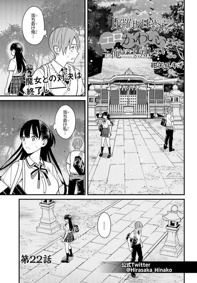 比羅坂日菜子がエロかわいいことを俺だけが知っている 第22話 - 1