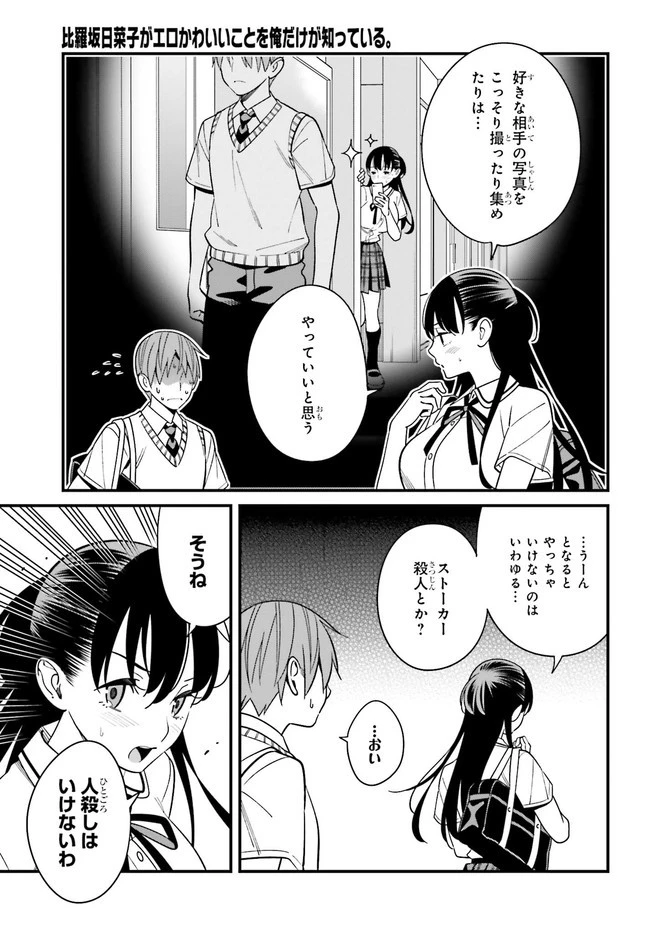 比羅坂日菜子がエロかわいいことを俺だけが知っている 第22話 - 9