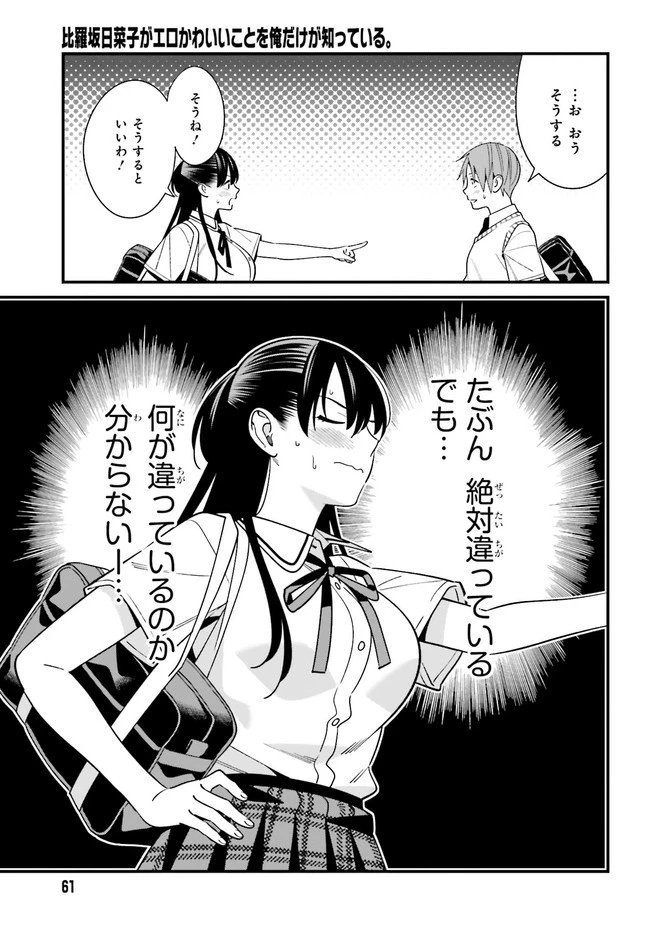 比羅坂日菜子がエロかわいいことを俺だけが知っている 第22話 - 11