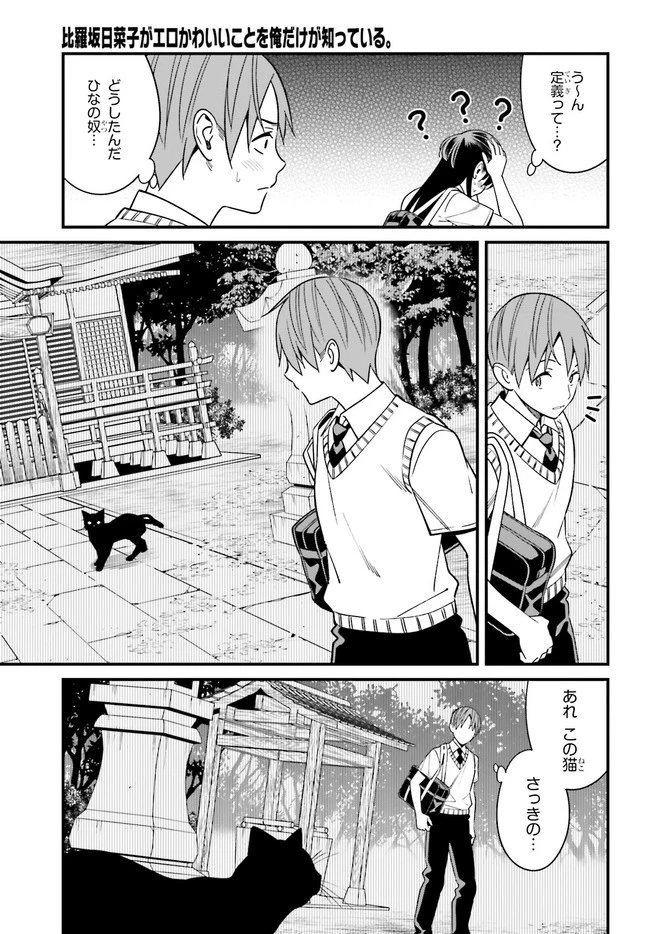 比羅坂日菜子がエロかわいいことを俺だけが知っている 第22話 - 13