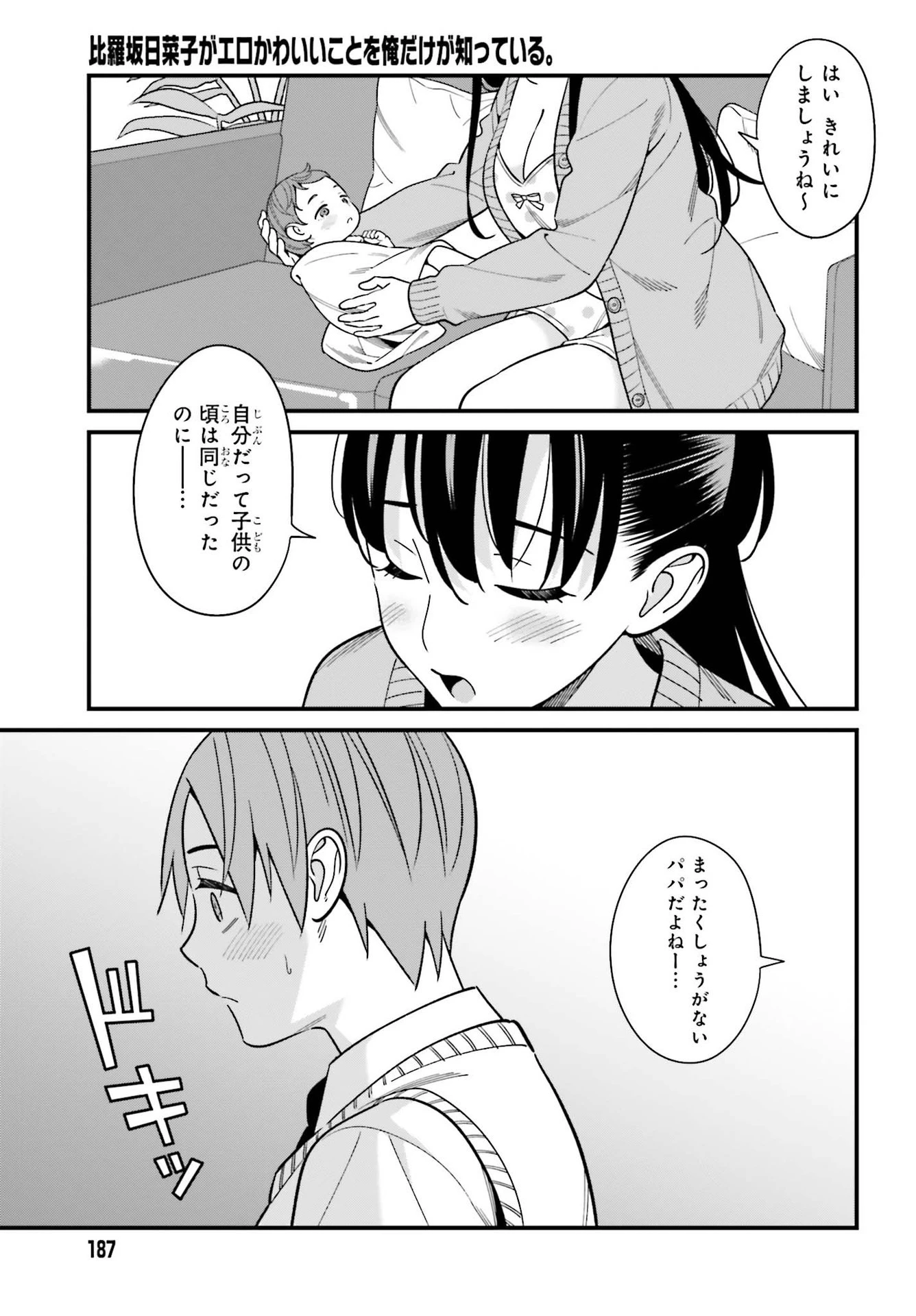 比羅坂日菜子がエロかわいいことを俺だけが知っている 第25話 - 11