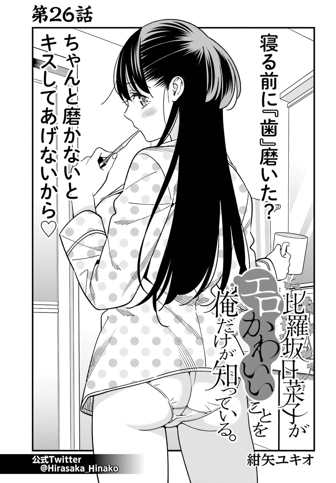 比羅坂日菜子がエロかわいいことを俺だけが知っている 第26話 - 1