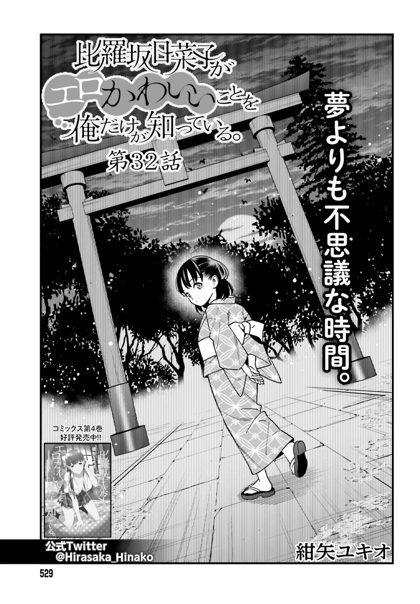 比羅坂日菜子がエロかわいいことを俺だけが知っている 第32話 - 1