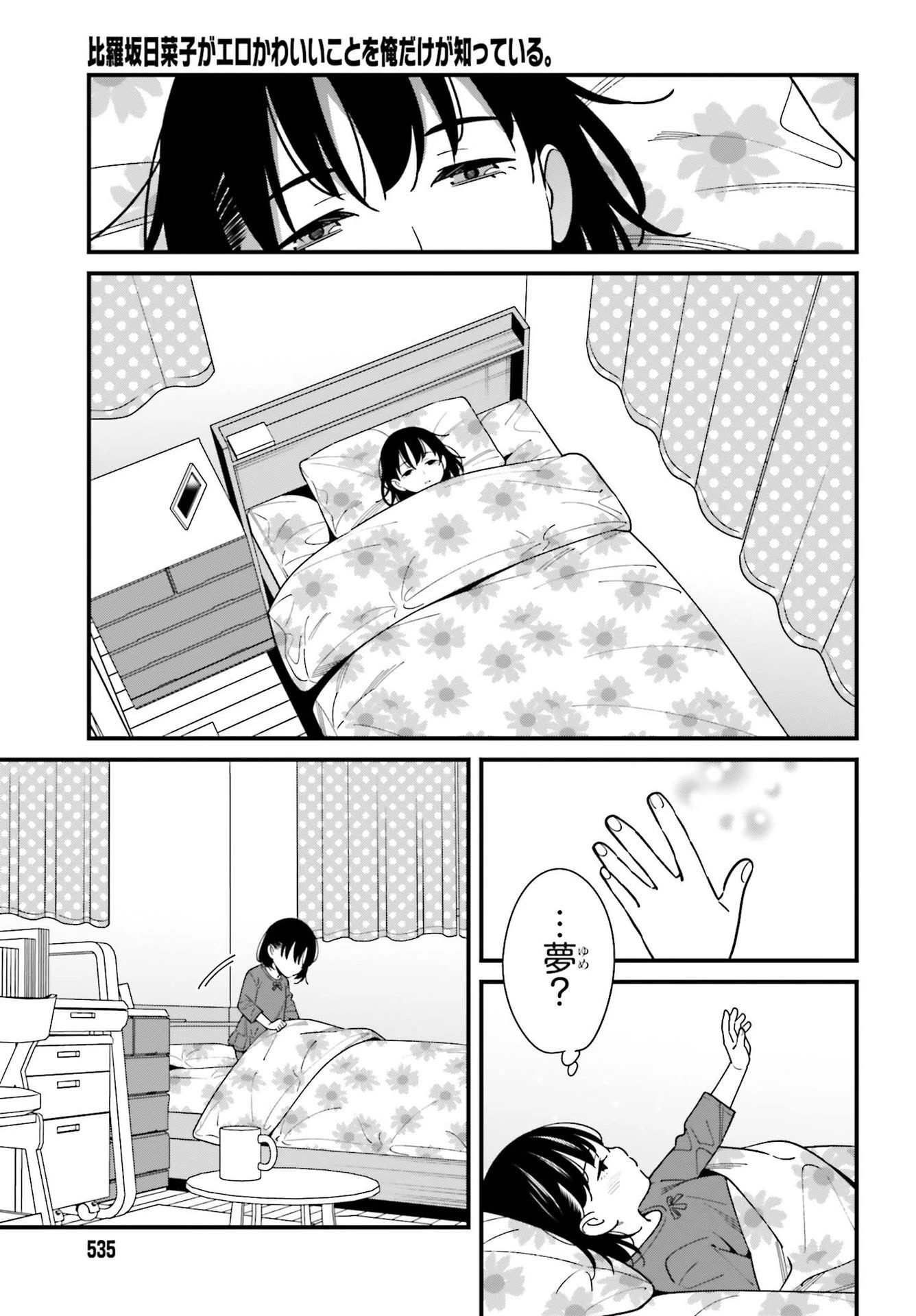 比羅坂日菜子がエロかわいいことを俺だけが知っている 第32話 - 7