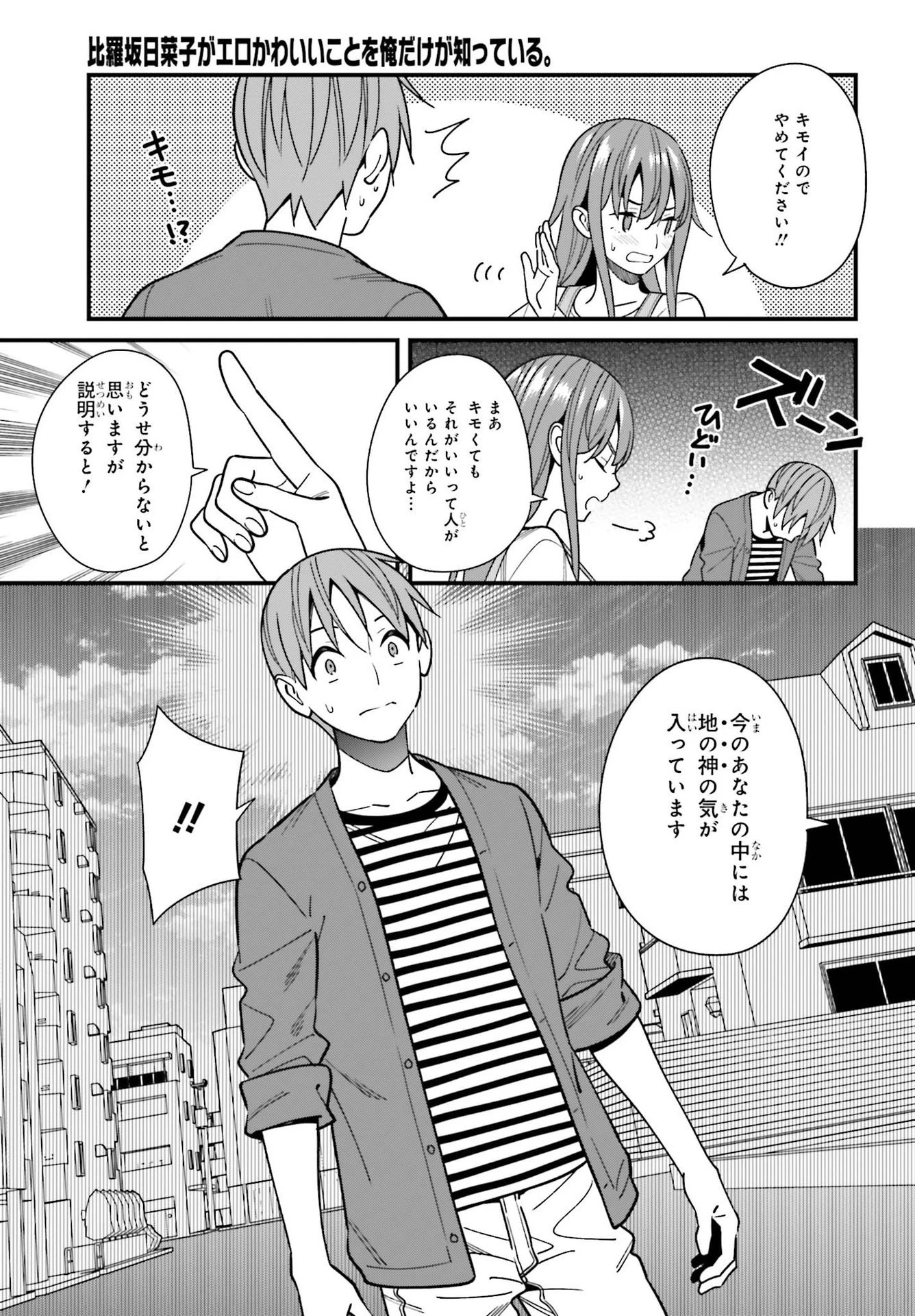 比羅坂日菜子がエロかわいいことを俺だけが知っている 第32話 - 13