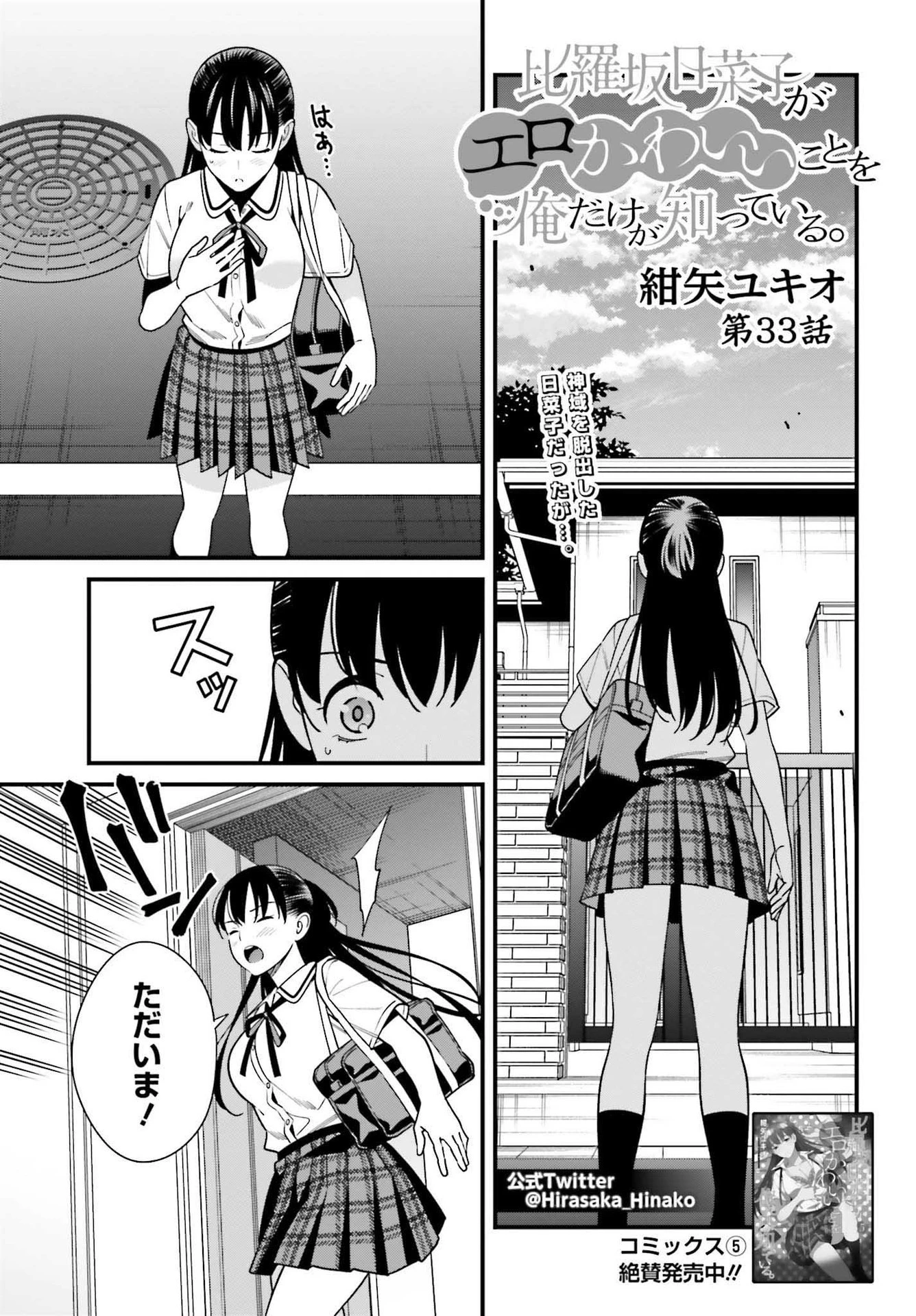 比羅坂日菜子がエロかわいいことを俺だけが知っている 第33話 - 1
