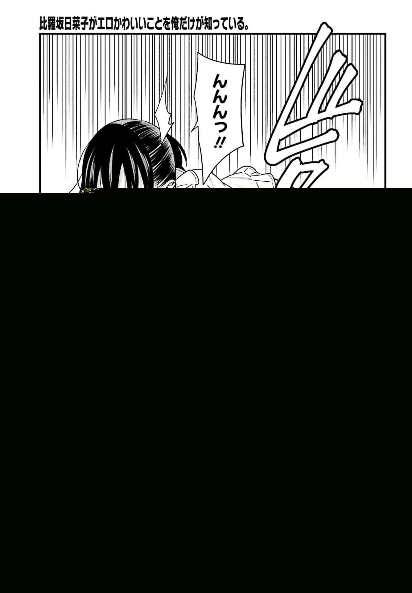 比羅坂日菜子がエロかわいいことを俺だけが知っている 第33話 - 6