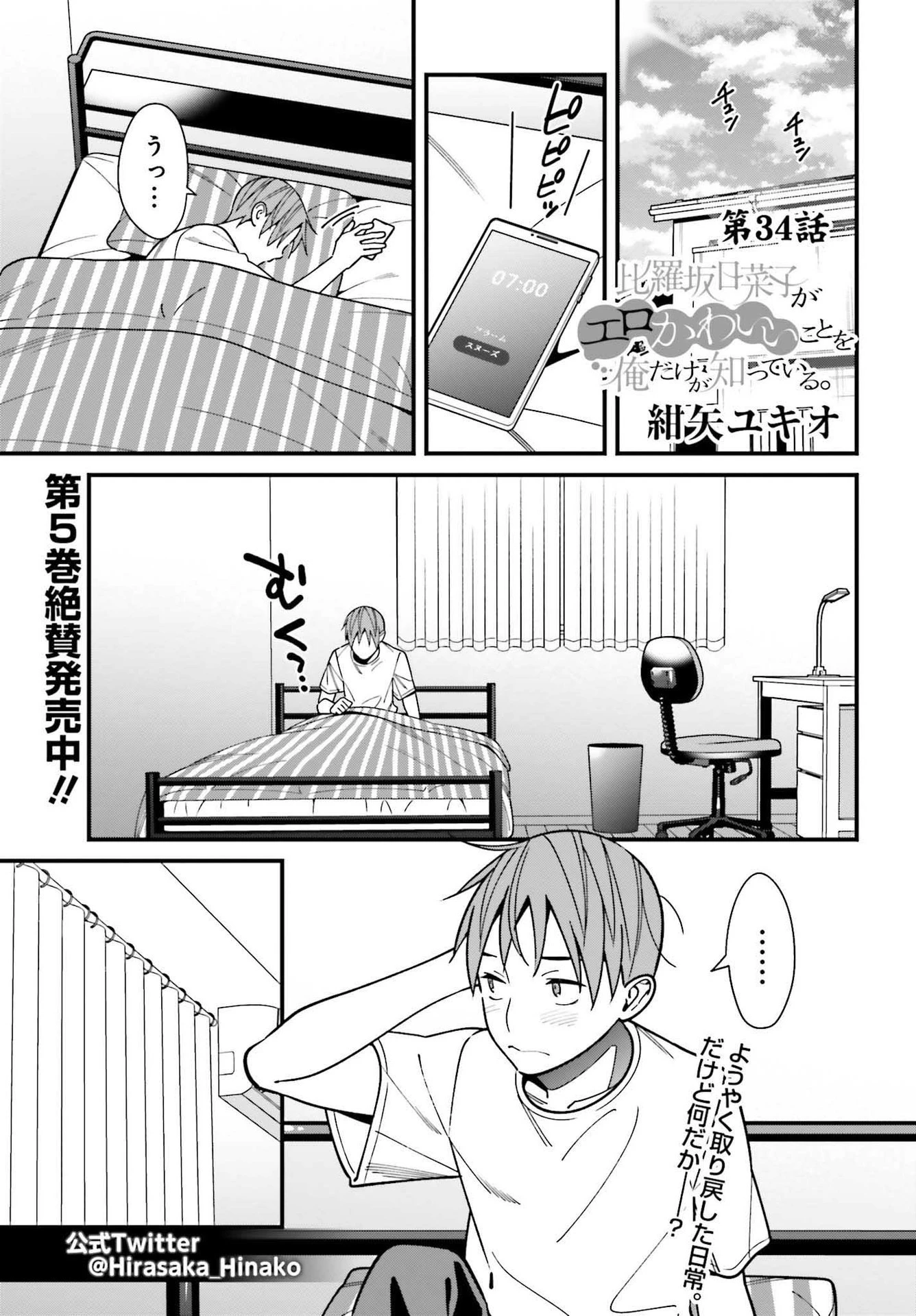 比羅坂日菜子がエロかわいいことを俺だけが知っている 第34話 - 1