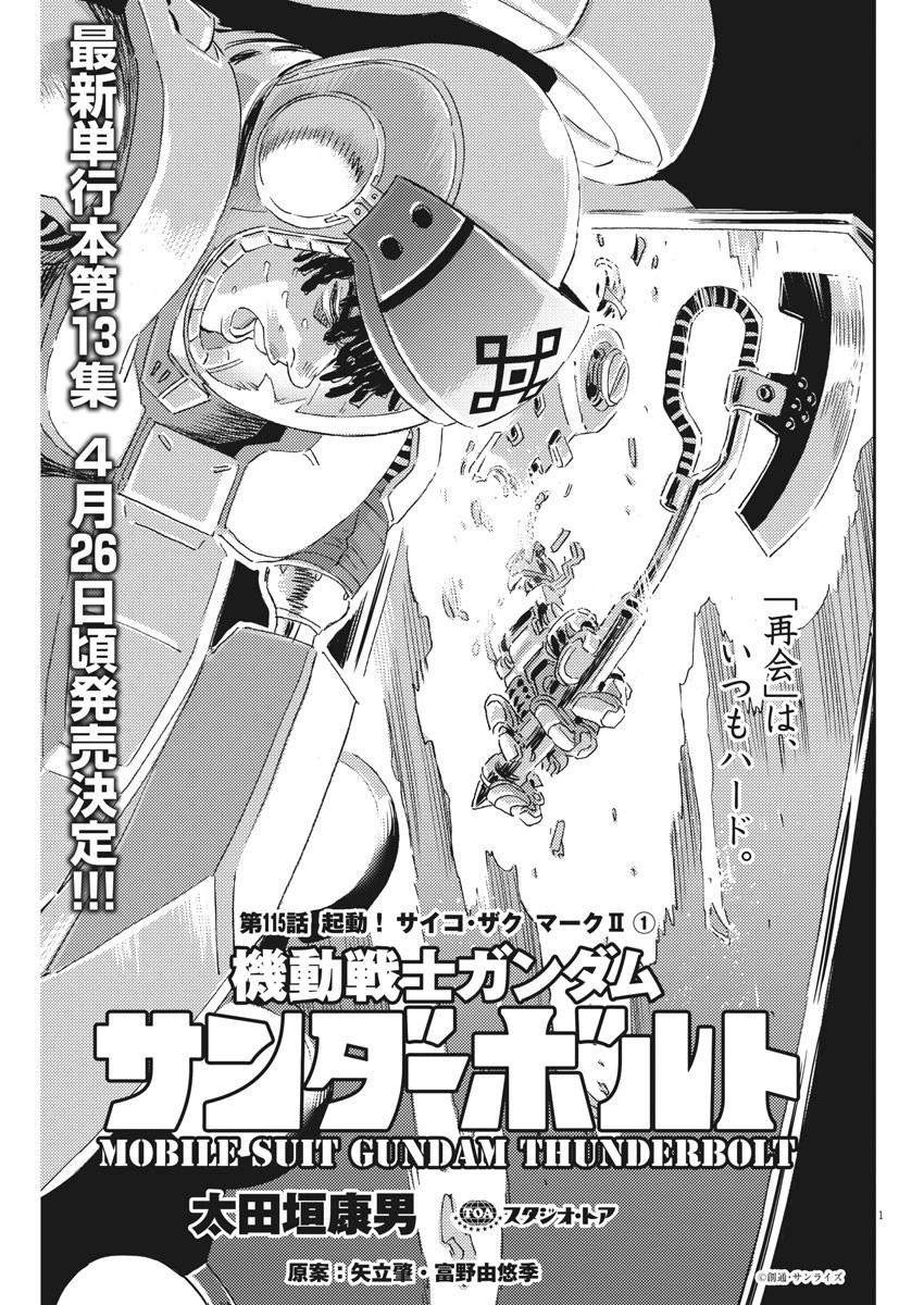 機動戦士ガンダム サンダーボルト 第115話 - 1