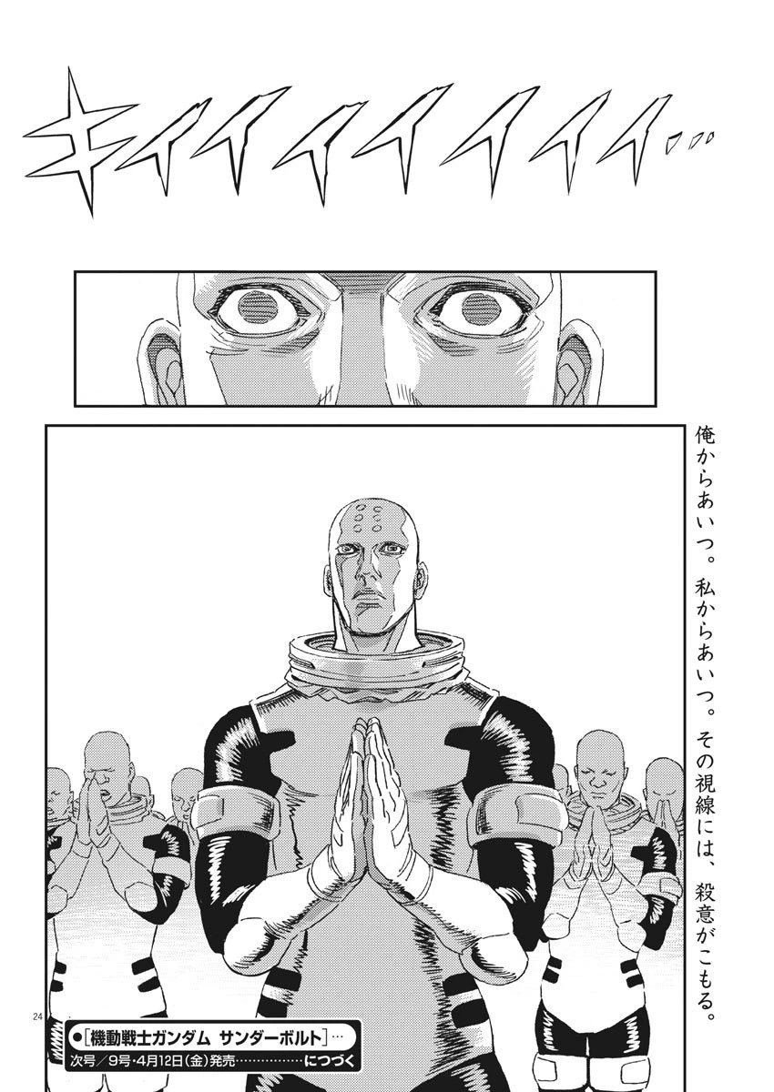 機動戦士ガンダム サンダーボルト 第115話 - 24