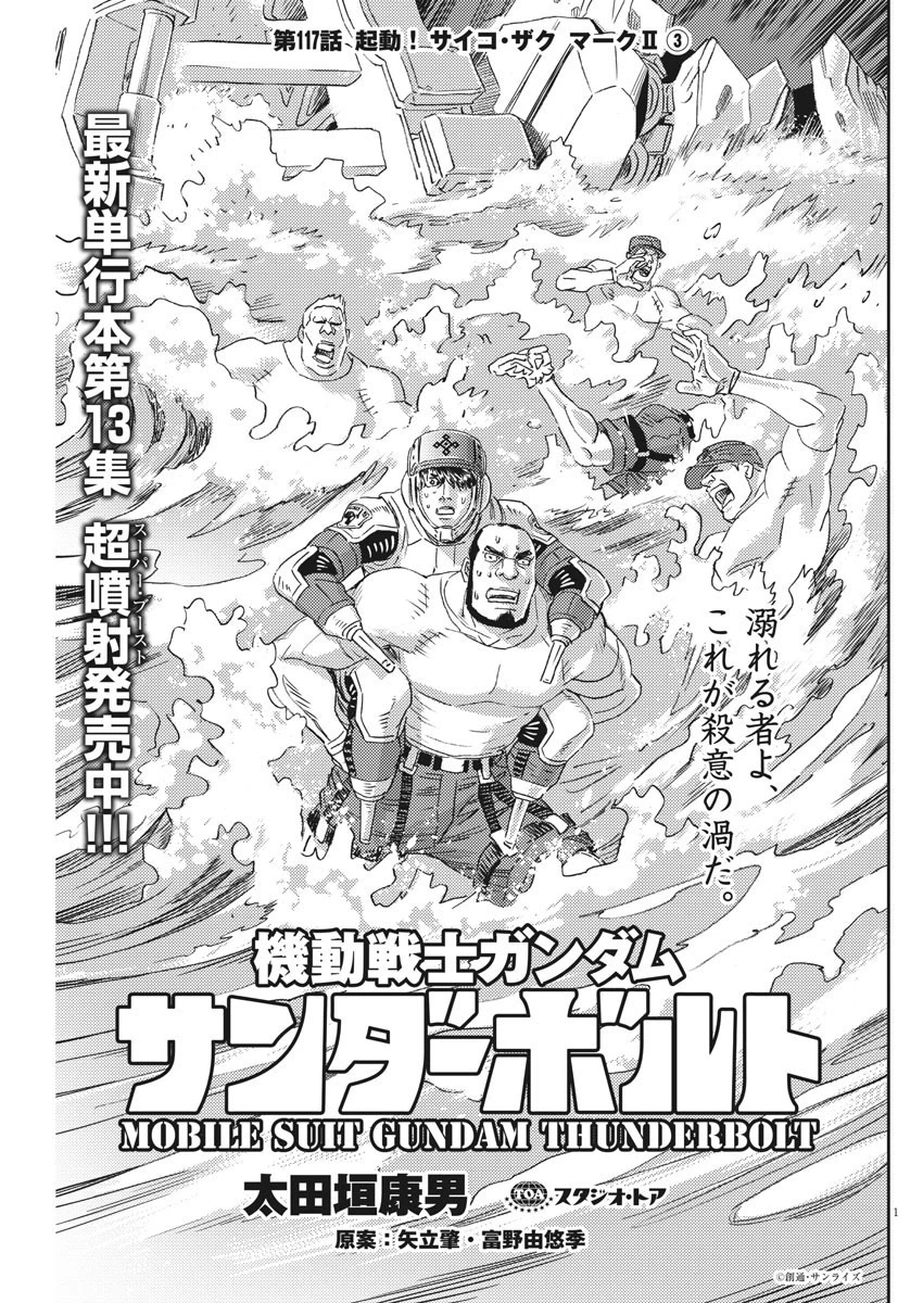 機動戦士ガンダム サンダーボルト 第117話 - 1