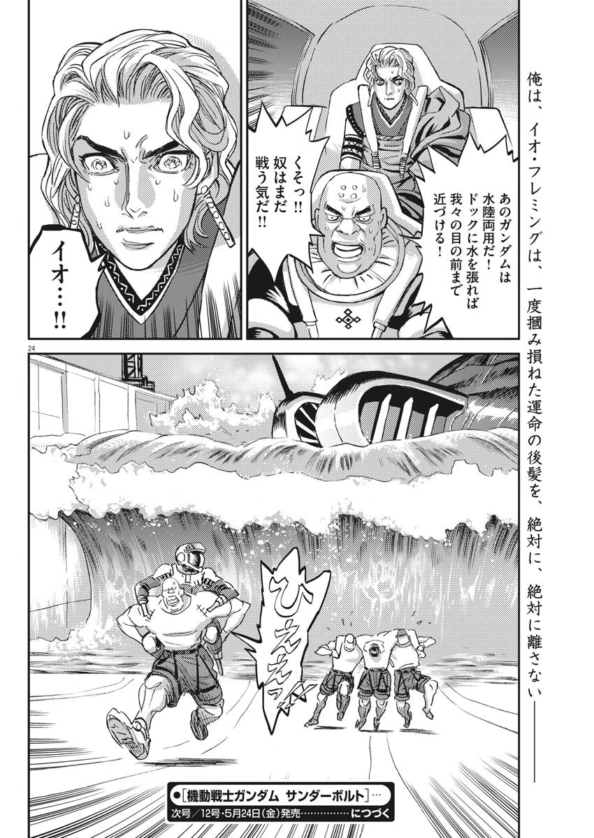 機動戦士ガンダム サンダーボルト 第117話 - 24