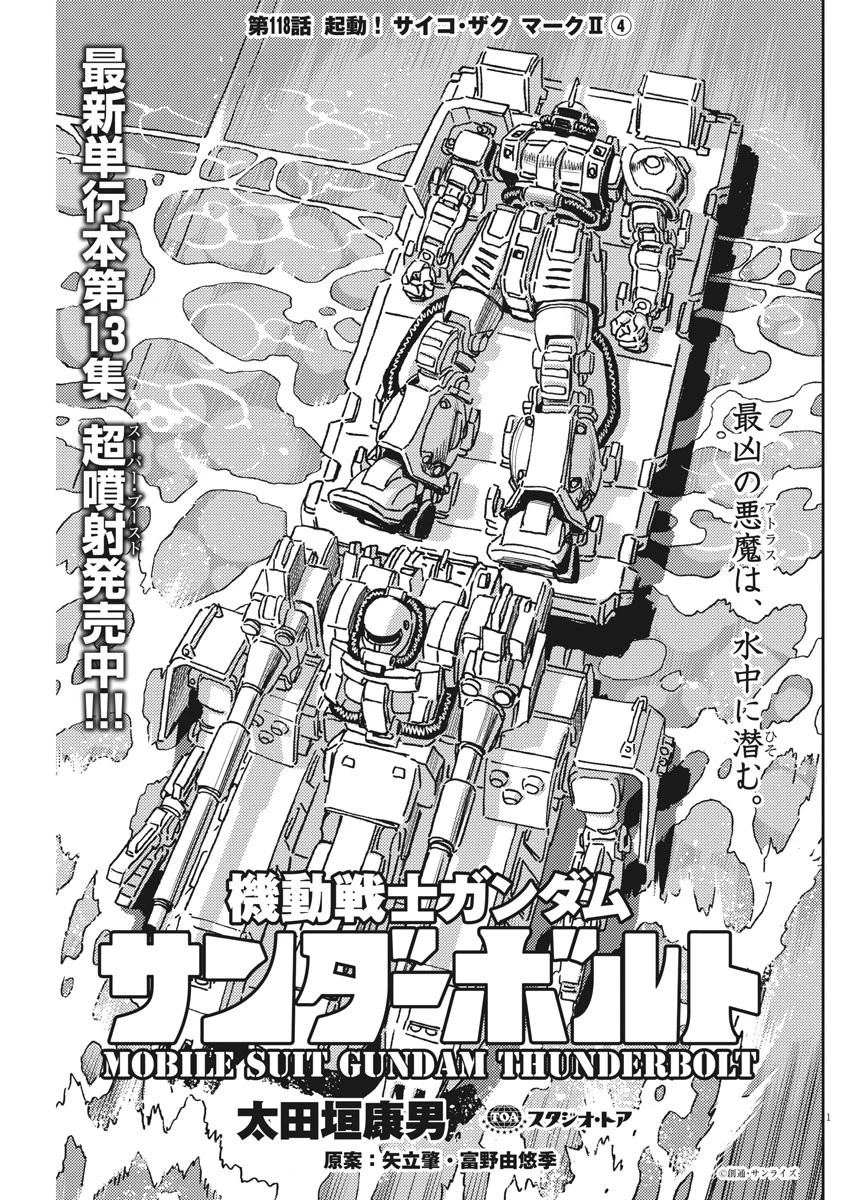 機動戦士ガンダム サンダーボルト 第118話 - 2