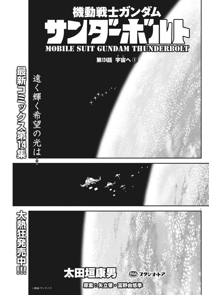機動戦士ガンダム サンダーボルト 第124話 - 1