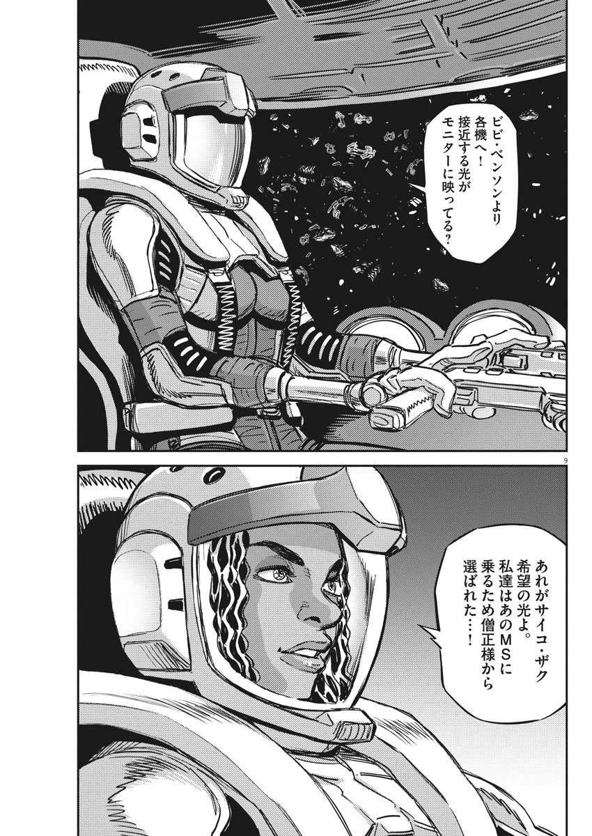 機動戦士ガンダム サンダーボルト 第124話 - 9