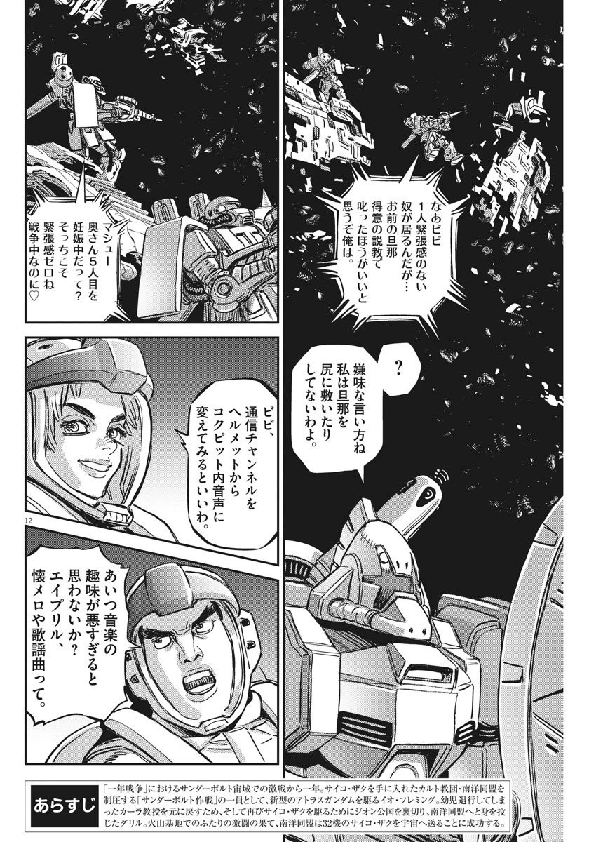 機動戦士ガンダム サンダーボルト 第124話 - 12