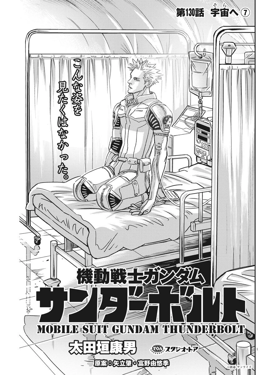 機動戦士ガンダム サンダーボルト 第130話 - 1