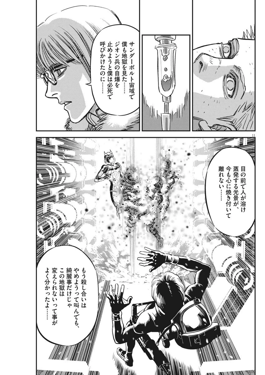 機動戦士ガンダム サンダーボルト 第130話 - 11