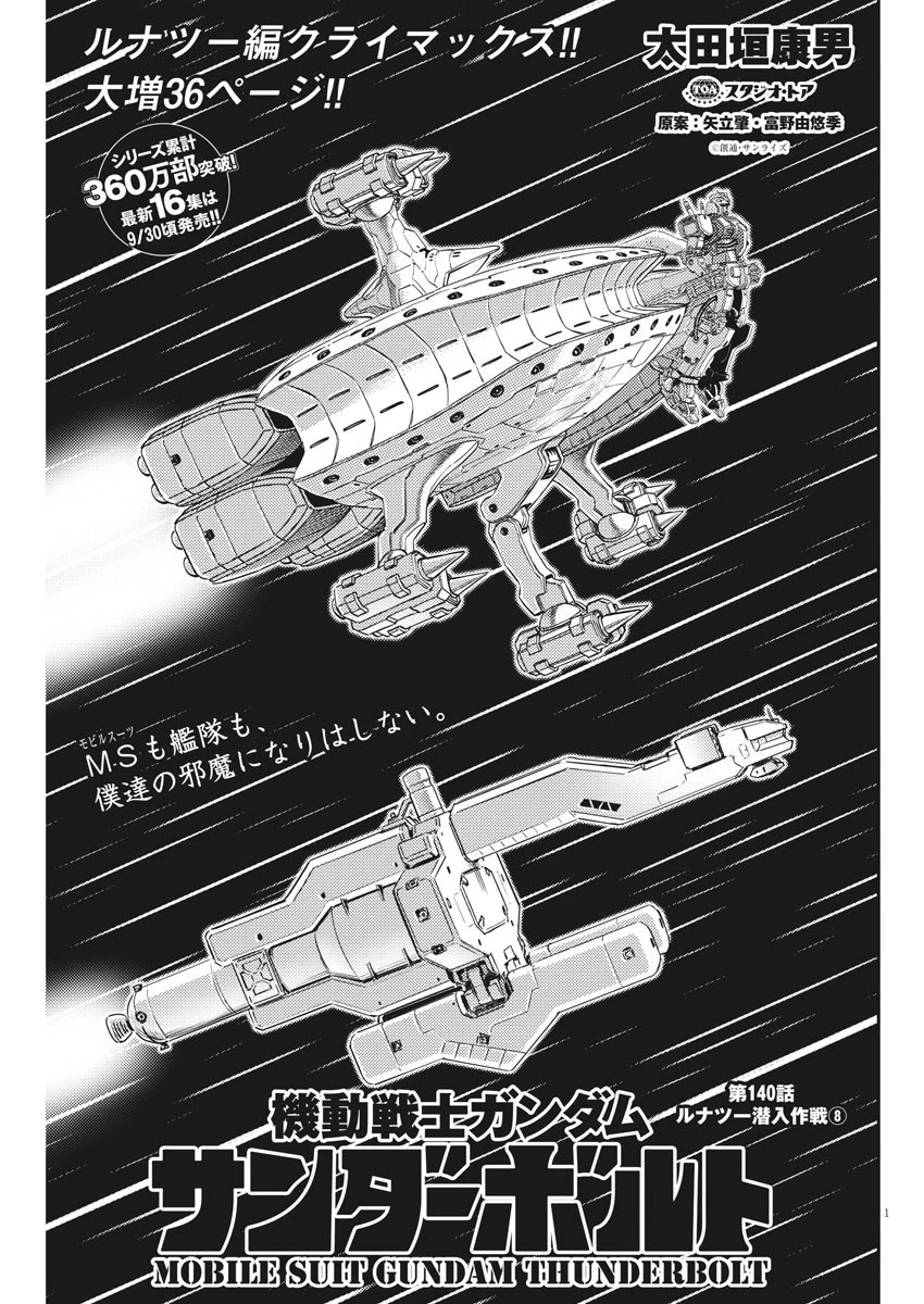機動戦士ガンダム サンダーボルト 第140話 - 1