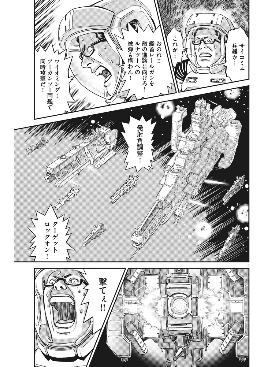 機動戦士ガンダム サンダーボルト 第140話 - 13