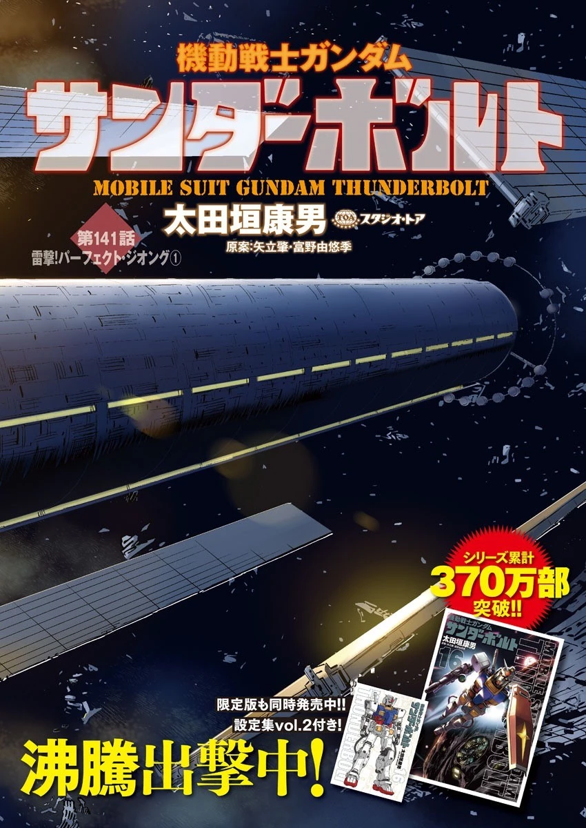 機動戦士ガンダム サンダーボルト 第141話 - 3