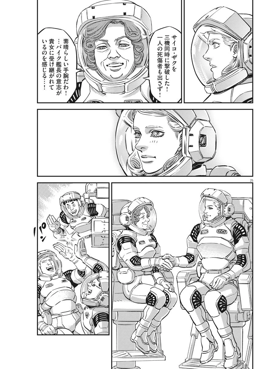 機動戦士ガンダム サンダーボルト 第148話 - 25