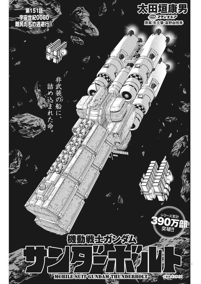 機動戦士ガンダム サンダーボルト 第151話 - 1