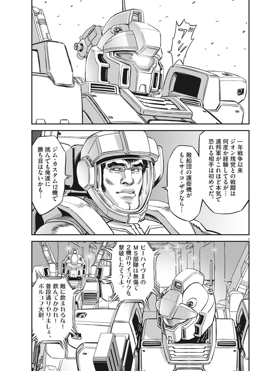 機動戦士ガンダム サンダーボルト 第151話 - 9