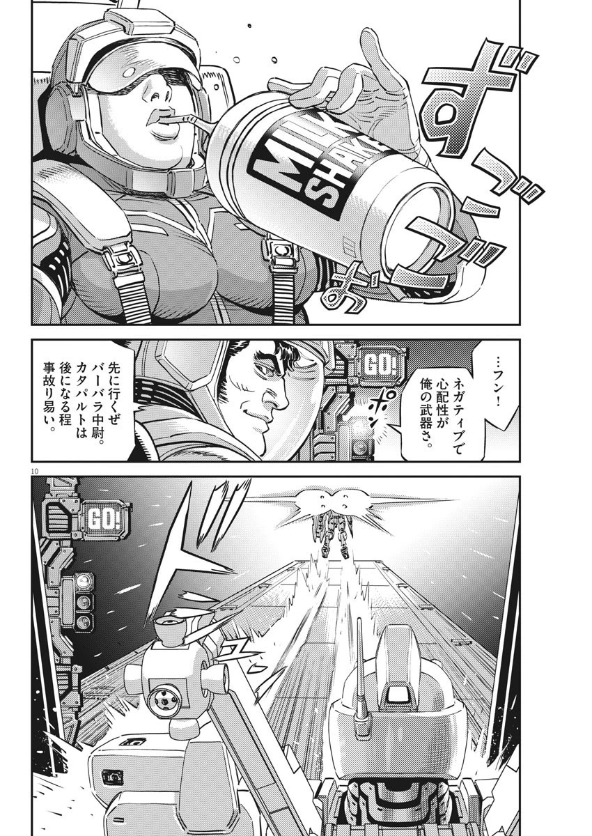 機動戦士ガンダム サンダーボルト 第151話 - 10