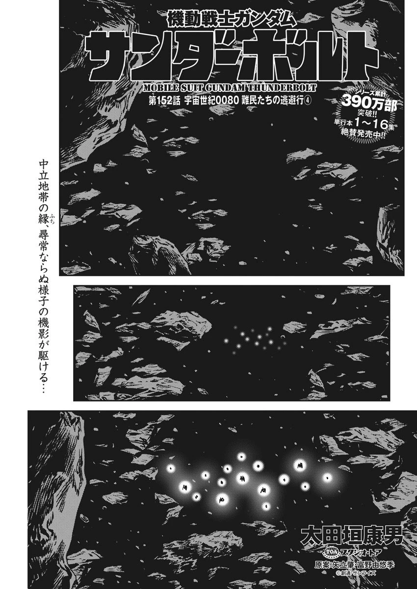 機動戦士ガンダム サンダーボルト 第152話 - 1