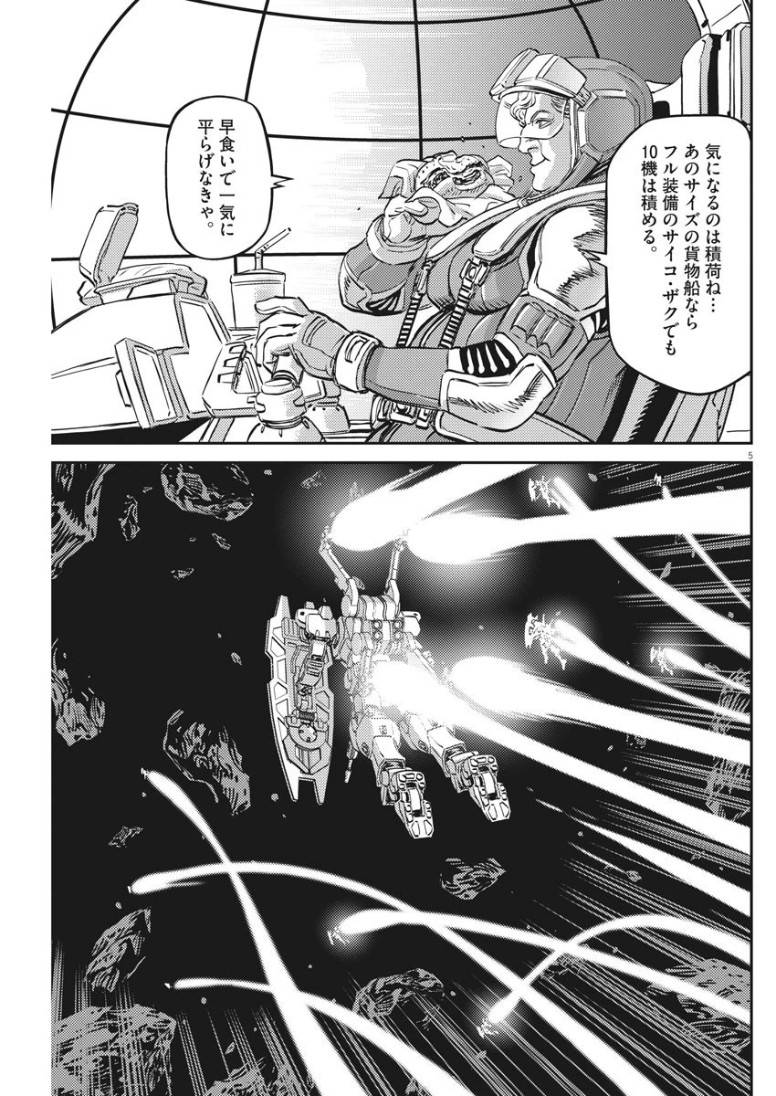 機動戦士ガンダム サンダーボルト 第152話 - 5