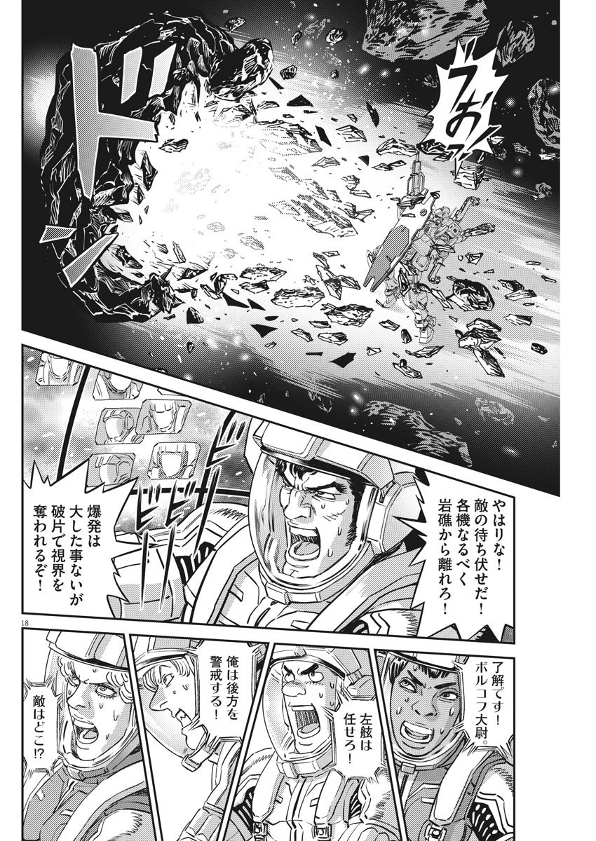 機動戦士ガンダム サンダーボルト 第152話 - 18
