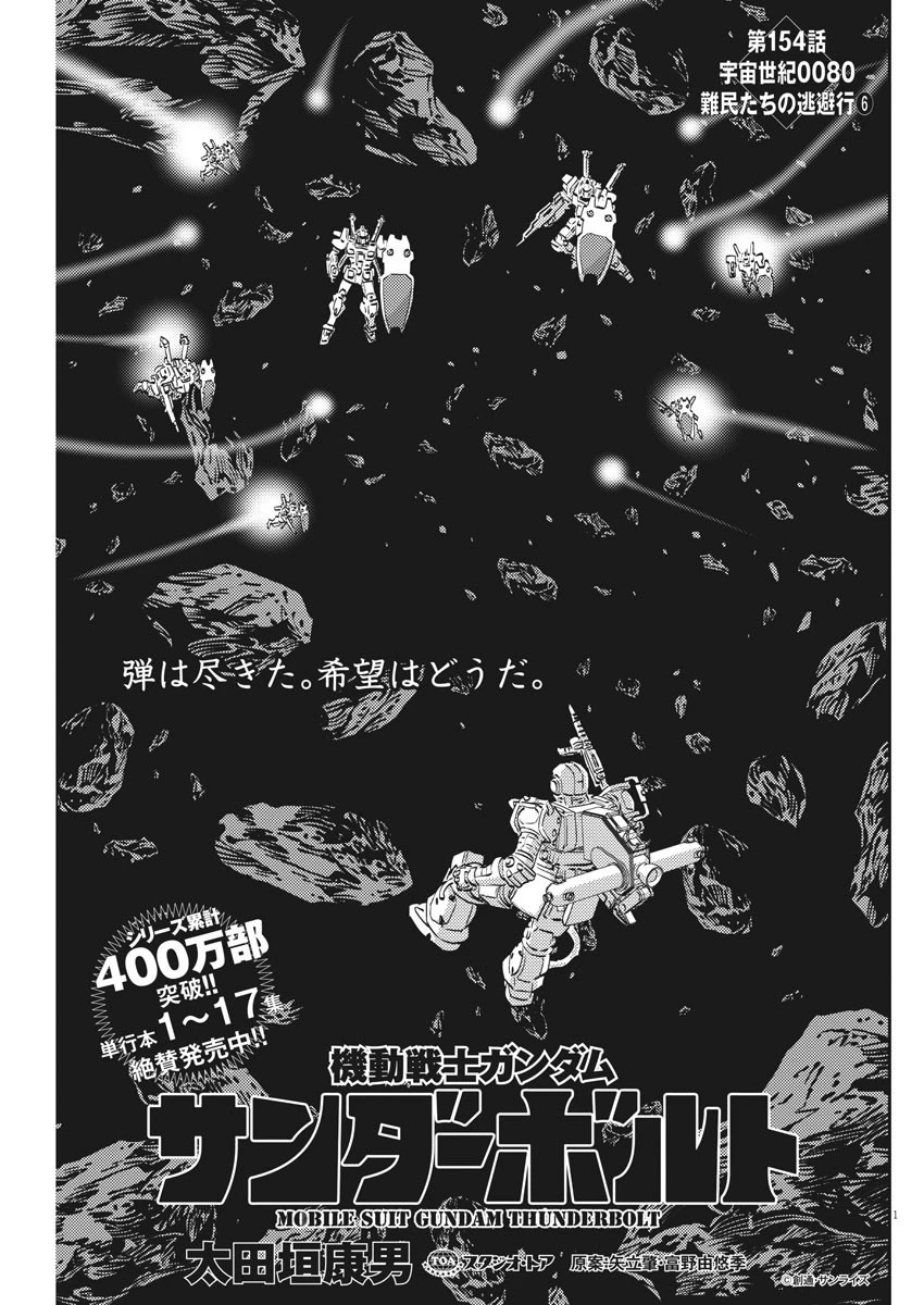 機動戦士ガンダム サンダーボルト 第154話 - 1