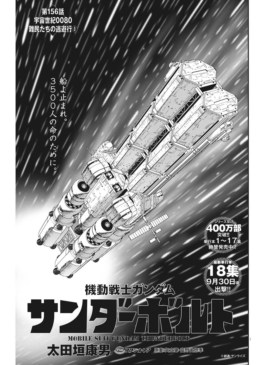機動戦士ガンダム サンダーボルト 第156話 - 1
