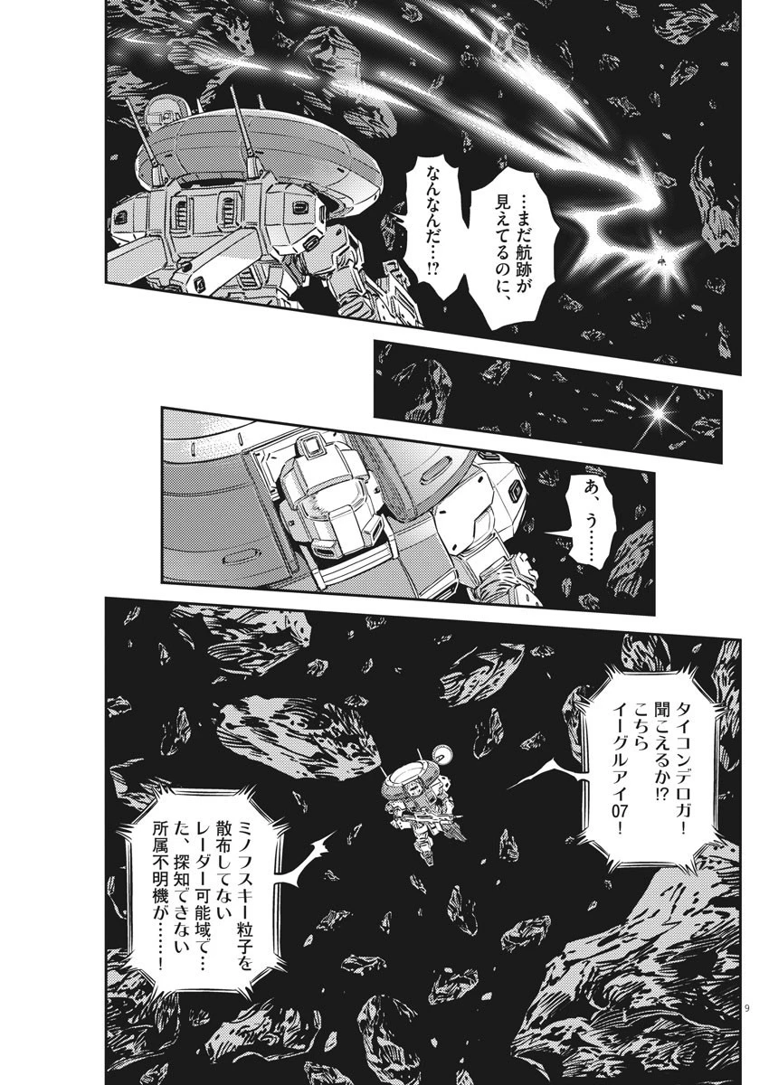 機動戦士ガンダム サンダーボルト 第156話 - 9