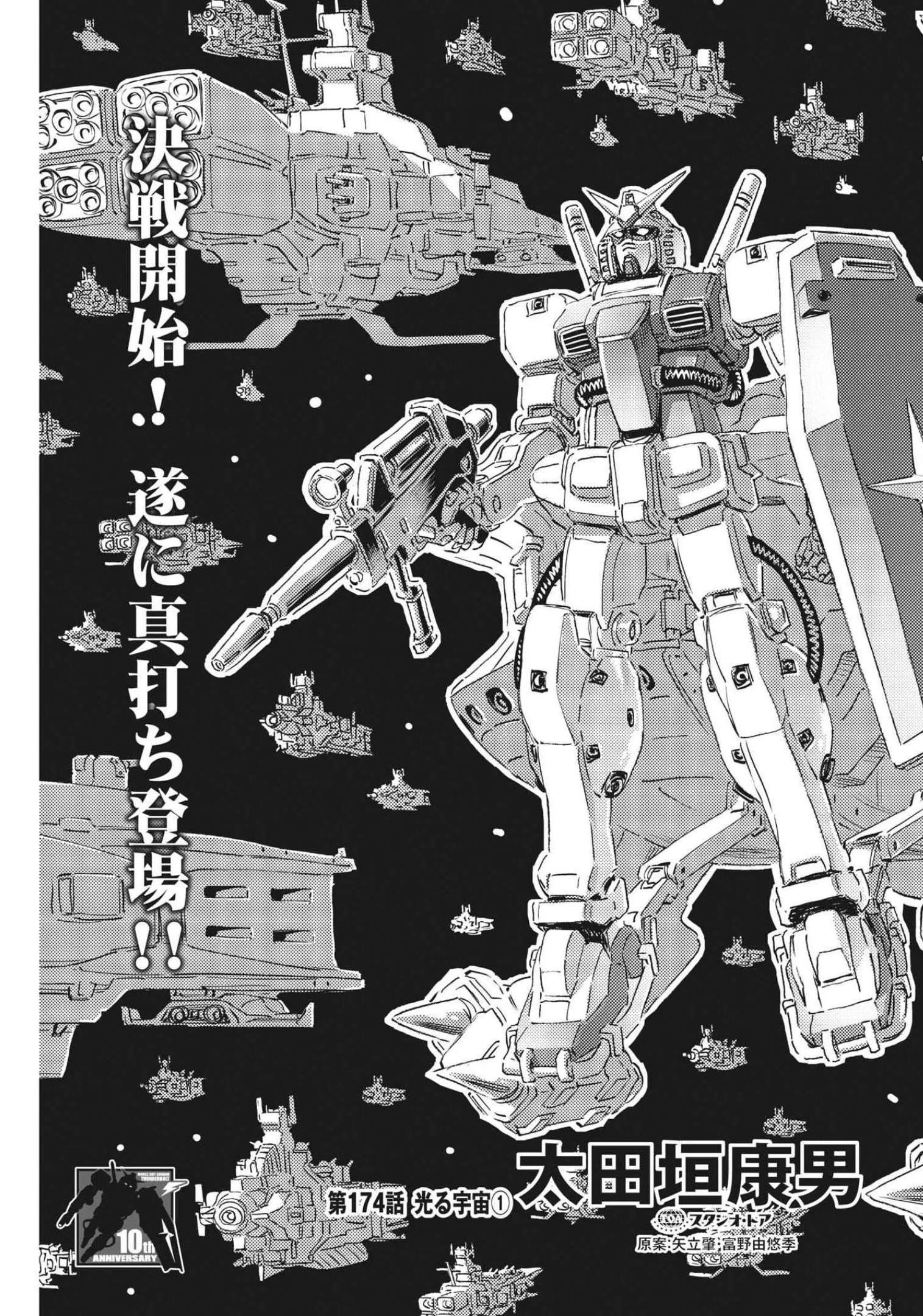 機動戦士ガンダム サンダーボルト 第174話 - 3