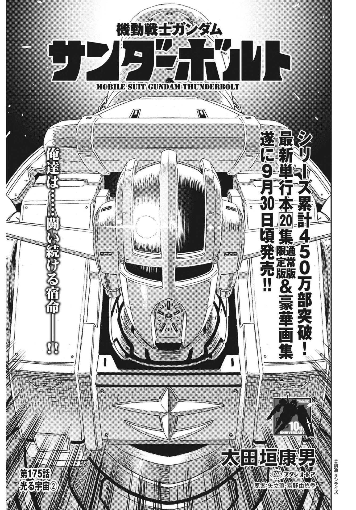 機動戦士ガンダム サンダーボルト 第175話 - 1