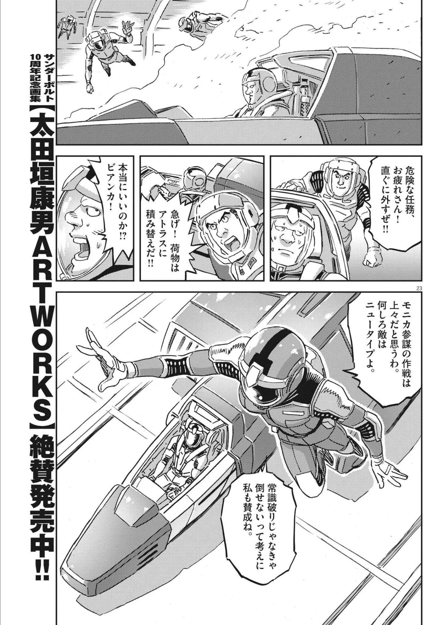 機動戦士ガンダム サンダーボルト 第179話 - 23