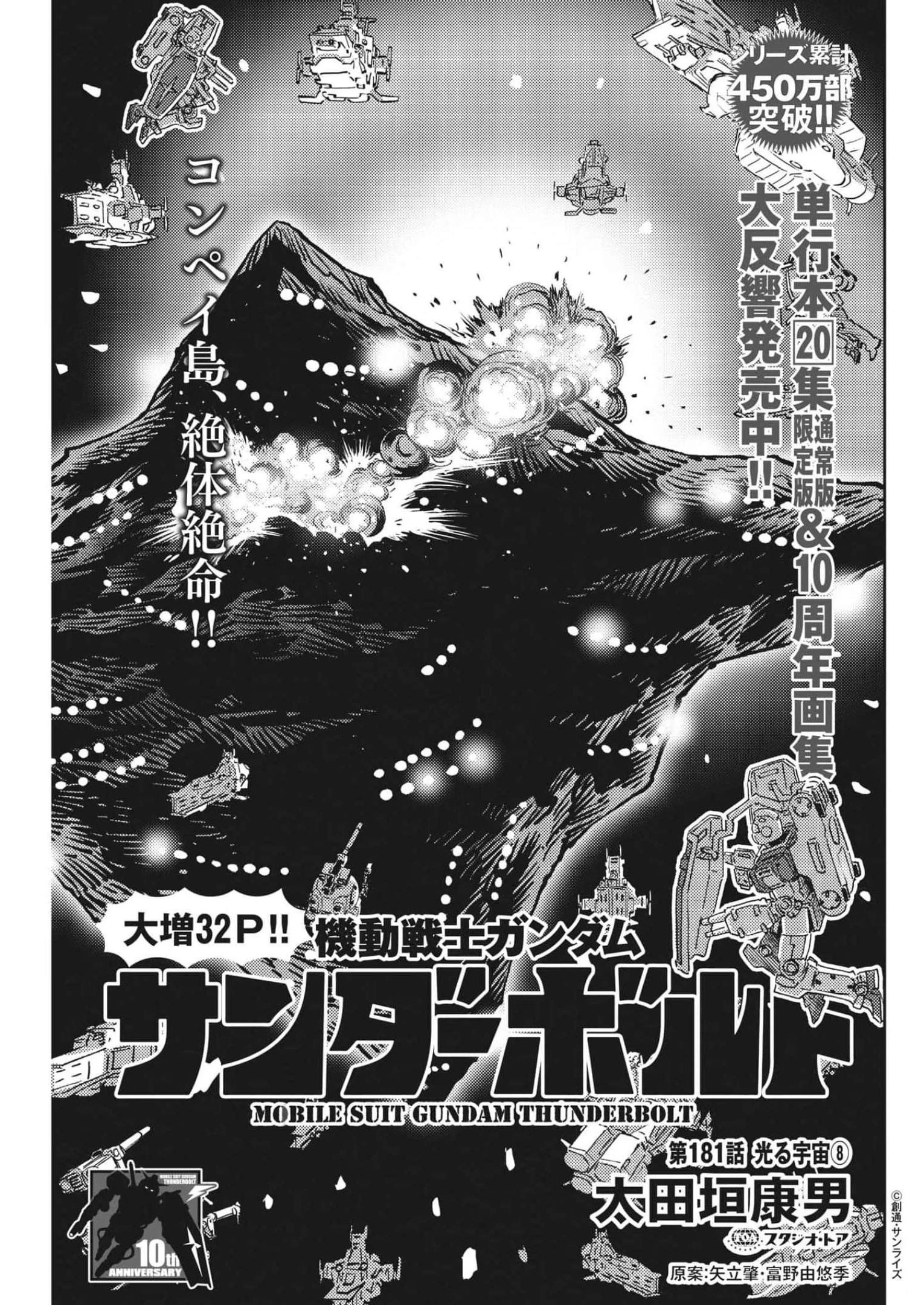 機動戦士ガンダム サンダーボルト 第181話 - 1