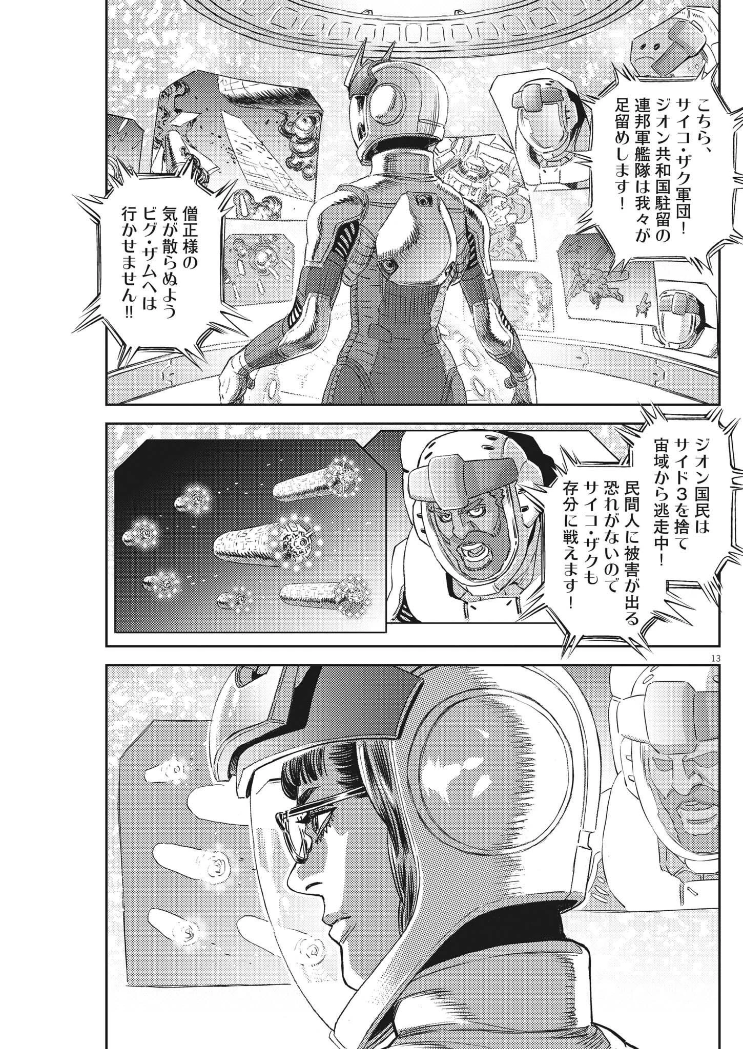 機動戦士ガンダム サンダーボルト 第184話 - 13