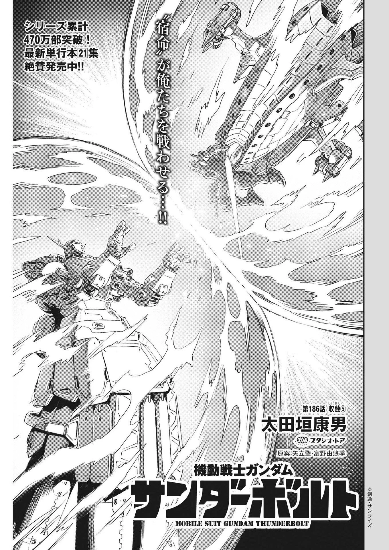 機動戦士ガンダム サンダーボルト 第186話 - 1